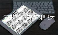 诺帝玛厨卫高调亮相《大江大河2》 诠释行业担当