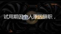 试用期因个人原因辞职	，要付违约金吗�？人社部解答