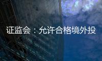 证监会	：允许合格境外投资者参与ETF期权交易