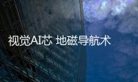 视觉AI芯 地磁导航术