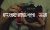 解决谈判药落地难，需加快医保配套改革