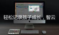轻松记录孩子成长，智云SMOOTH