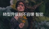 转型升级刻不容缓 智能家居十大品牌该怎么做?