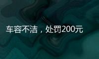 车容不洁，处罚200元？罚的是一辆渣土车