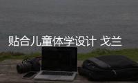 贴合儿童体学设计 戈兰泰思儿童床垫为成长加分