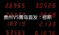 贵州VS青岛首发
：穆斯利单箭头 刘健前腰外援冲锋