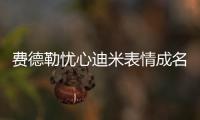 费德勒忧心迪米表情成名画面，穆雷炮轰温网对保加利亚人不公
