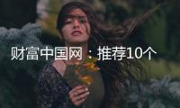 财富中国网：推荐10个比较出名的中国衣柜品牌
