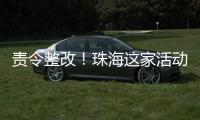 责令整改	！珠海这家活动场所存多处消防安全隐患→
