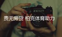 责无旁贷 柏克体育助力推动公共体育设施建设!