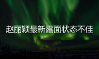 赵丽颖最新露面状态不佳，眼神疲惫脸颊凹陷，磨皮磨到卧蚕都没了