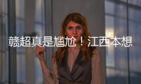 赣超真是尴尬	！江西本想模仿苏超�，第一轮的第一场一点热度都没有