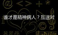 谁才是精神病人？互送对方进精神病院，一对夫妻的恩怨情仇