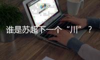 谁是苏超下一个“川”？