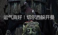 运气真好�	
！切尔西躲开曼城国米	，佩德罗赛后不愿跳舞，球迷更开心