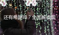 还有希望吗？全面解读国足现状，新帅集训5天后溃败	，瞄准未来