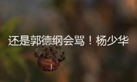 还是郭德纲会骂！杨少华的“窝囊气”终于出了	，杨家四子只能认栽