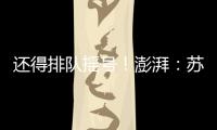 还得排队摇号！澎湃：苏超赞助费飙升至300万
，仍一席难求
