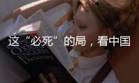 这“必死”的局，看中国如何破！