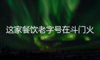 这家餐饮老字号在斗门火了20年！米其林大厨“当家”月摆千席