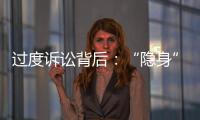 过度诉讼背后：“隐身”的法律咨询公司