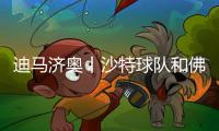 迪马济奥丨沙特球队和佛罗伦萨有意他