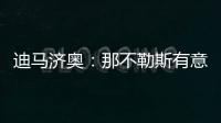 迪马济奥	：那不勒斯有意弗赖堡门将阿图伯鲁�，23岁身价1800万欧