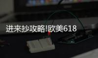 进来抄攻略!欧美618年中风暴
，购你想购，优惠大放送活动来了!