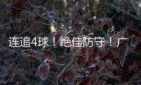 连追4球
！绝佳防守�！广生小学班级足球赛上演绝妙逆转