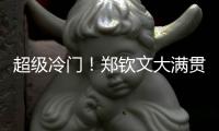 超级冷门
！郑钦文大满贯首轮出局 连续3年止步温网第一轮