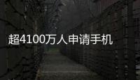 超4100万人申请手机新国补 小米或成最大赢家