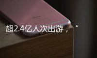 超2.4亿人次出游，“五一”假期广州各个景点游客爆满