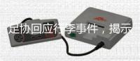 足协回应行李事件	，揭示男足“特能输”根源