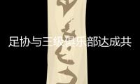 足协与三级俱乐部达成共识
：原则上同意降薪