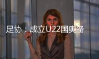 足协：成立U22国奥备战小组 高洪波担任组长