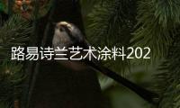 路易诗兰艺术涂料2021新品发布会：一路向前