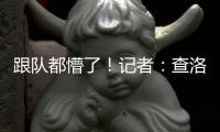 跟队都懵了�！记者
：查洛巴自己都没争辩�，裁判不判点的决定很奇怪