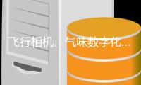 飞行相机、气味数字化……消博会上民企秀“高能科技”