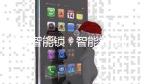 顶吉智能锁：智能锁超400亿未来市场如何才能让用户买单?