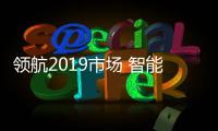 领航2019市场 智能厨卫产品应具备三种气质