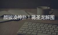 颜骏凌神扑！蒋圣龙解围失误�，日本队小角度打门被颜骏凌神勇扑出