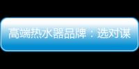 高端热水器品牌：选对谋略 抢占市场