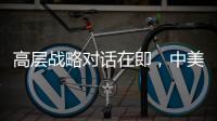 高层战略对话在即
，中美关系向何处去？