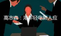 高志森：港年轻电影人应加深了解内地