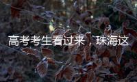 高考考生看过来，珠海这些地方可提供服务！