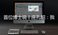 首位博士说丨庄孔韶：我提倡“不浪费的人类学”