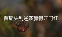 首局失利逆袭赢得开门红
，大运会中国女排3:1胜德国队