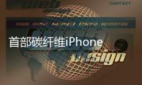 首部碳纤维iPhoneX现世，外柔内刚阳刚气息爆棚