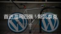 首进温网四强！斯瓦泰克2