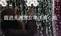 首进大满贯女单决赛	，陈熠：自己是下风球，希望打出拼劲